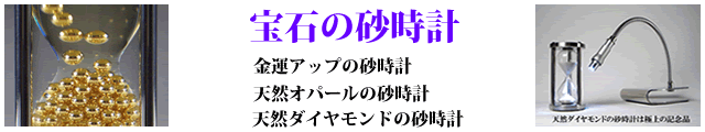 宝石の砂時計はインテリアジュエリーでありアニバーサリージュエリーです