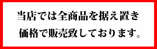 据え置き価格