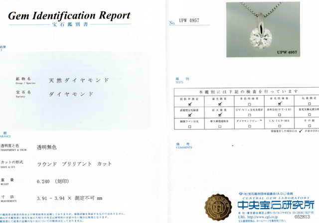 ダイヤモンド鑑別書 0.240カラット