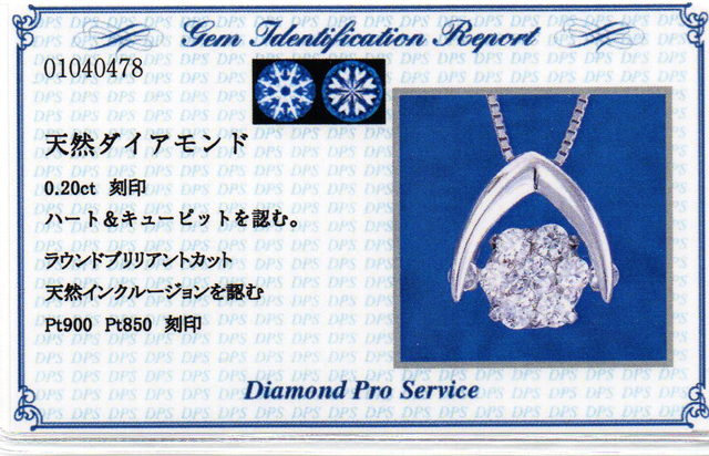 ダイヤモンド鑑別書 0.20ct H&C