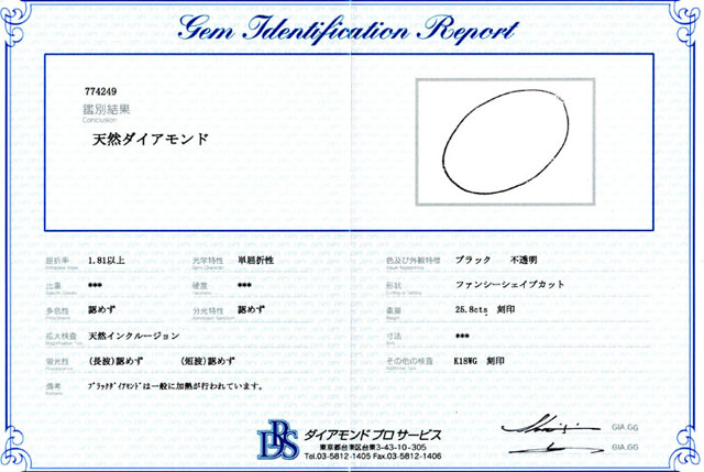 天然ダイヤモンド鑑別書
