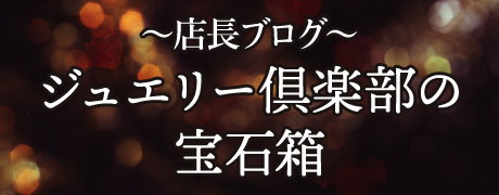 ジュエリー倶楽部の宝石箱