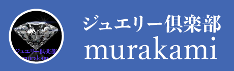 ジュエリー倶楽murakami