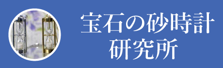 宝石の砂時計研究所