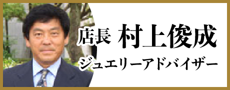 店長 村上俊成　ジュエリーアドバイザー