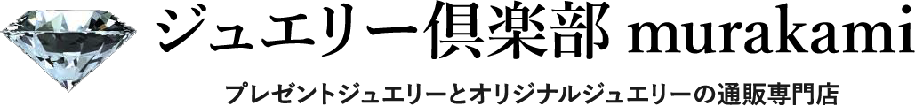 ジュエリー倶楽部murakami