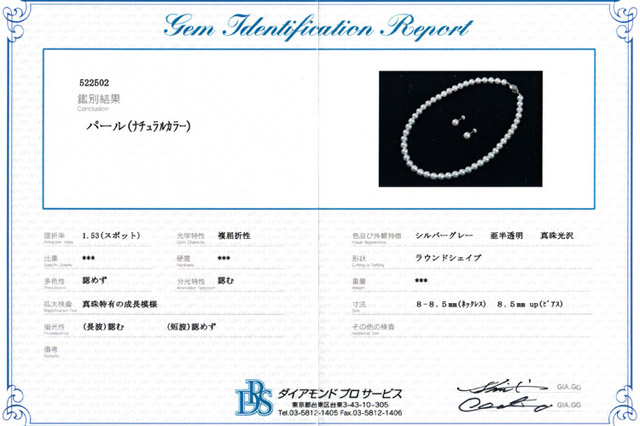 パール（ナチェラルカラー）鑑別書