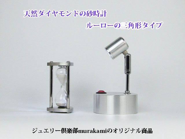 天然ダイヤモンドの砂時計(ルーローの三角形)